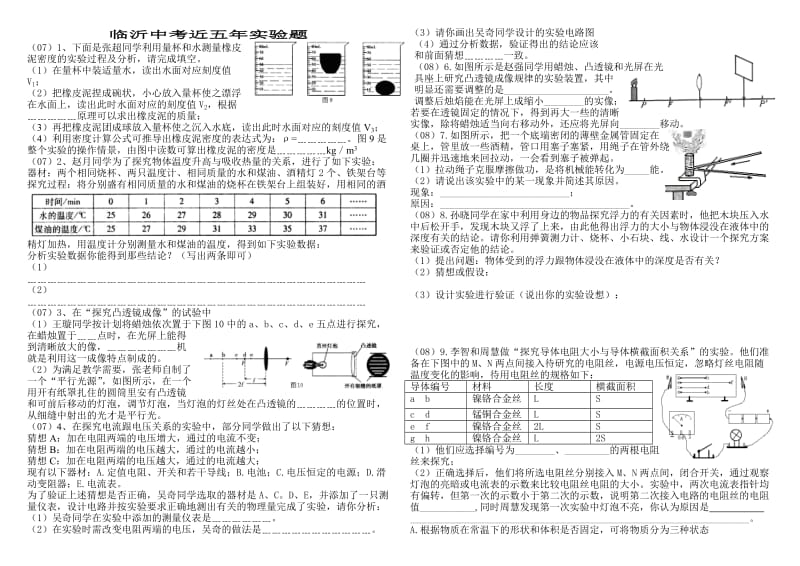 临沂中考近五年实验题.doc_第1页