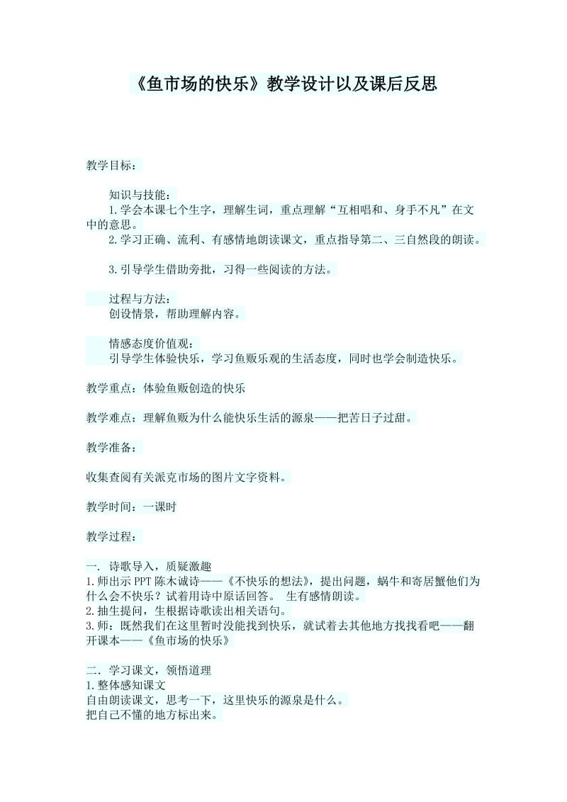 《鱼市场的快乐》教学设计以及课后反思.doc_第1页