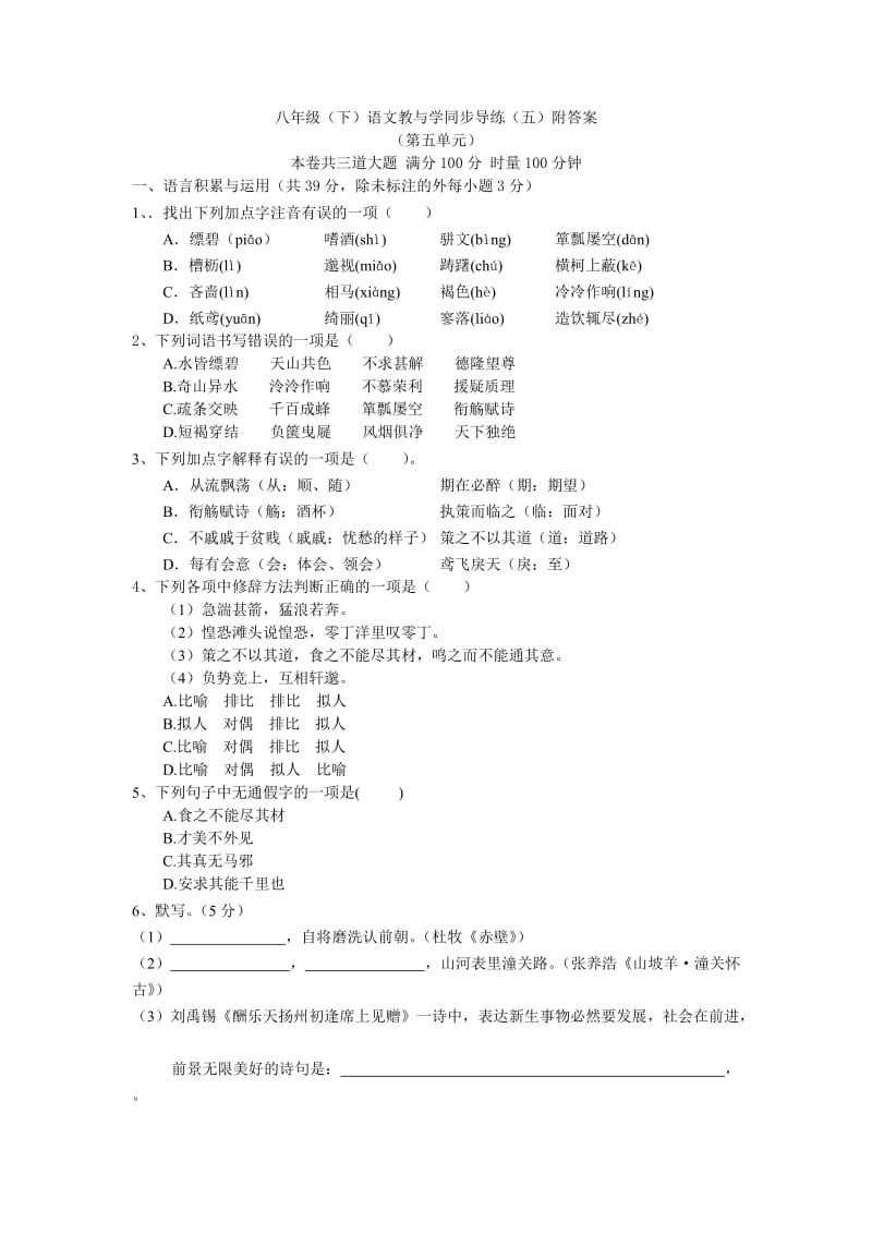 八年级语文教与学同步导练(五)附答案.doc_第1页