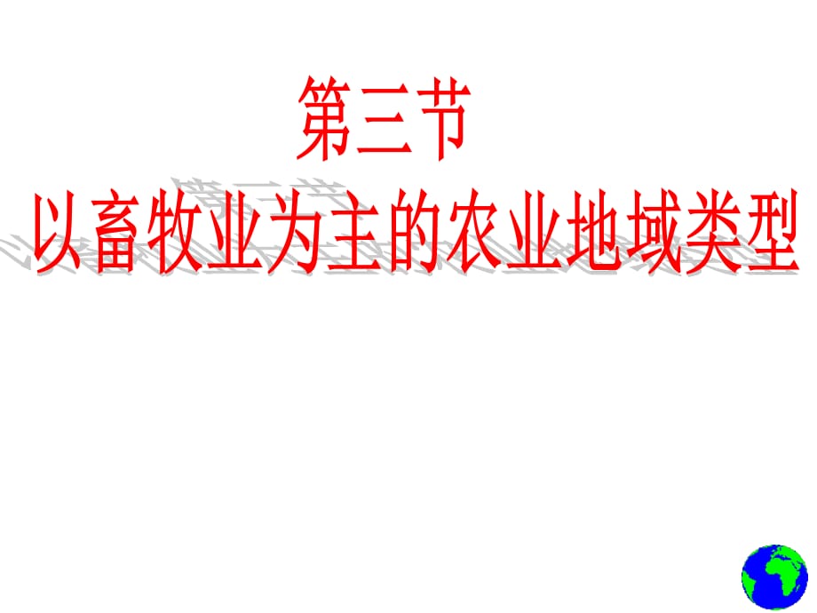 《以畜牧業(yè)為主的農(nóng)業(yè)地域類型》.ppt_第1頁(yè)