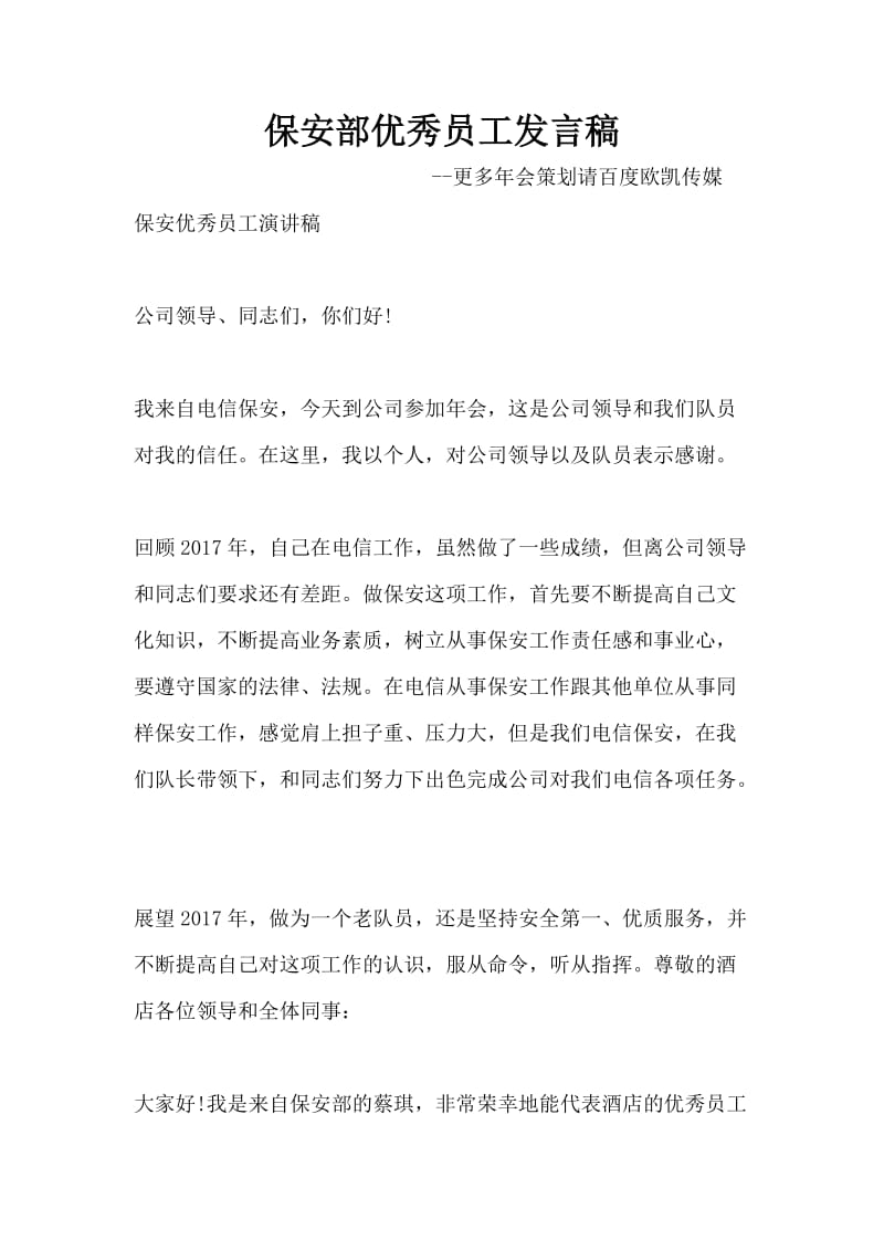 保安部优秀员工发言稿.docx_第1页