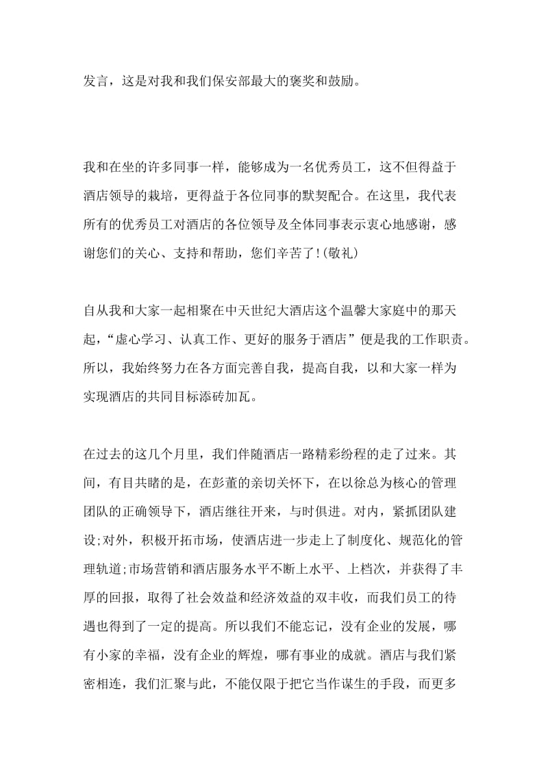 保安部优秀员工发言稿.docx_第2页