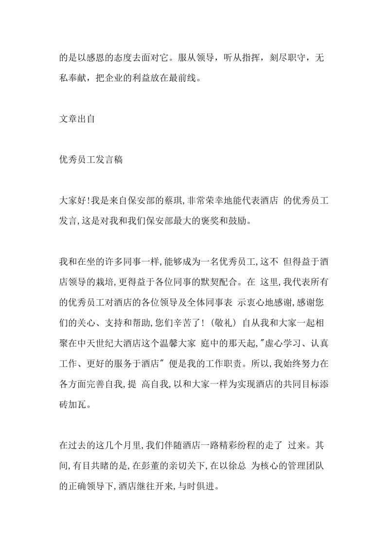 保安部优秀员工发言稿.docx_第3页