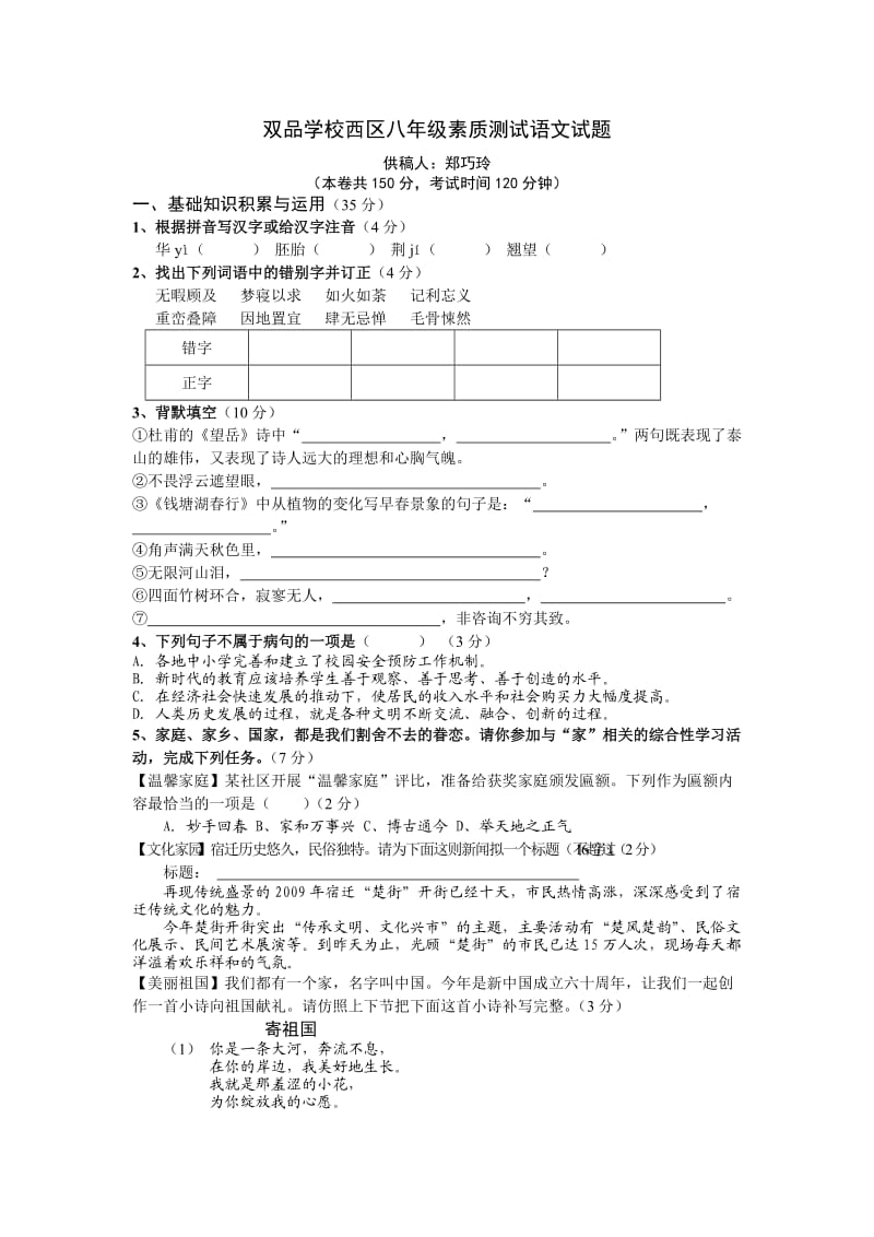 双品学校西区八年级素质测试语文试题.doc_第1页