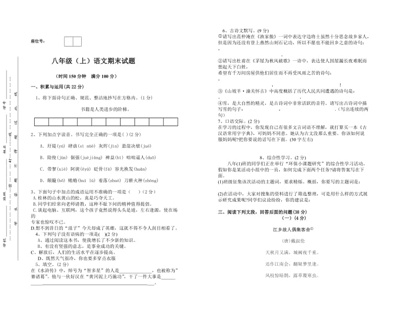 八年级语文上期末模拟试卷.doc_第1页