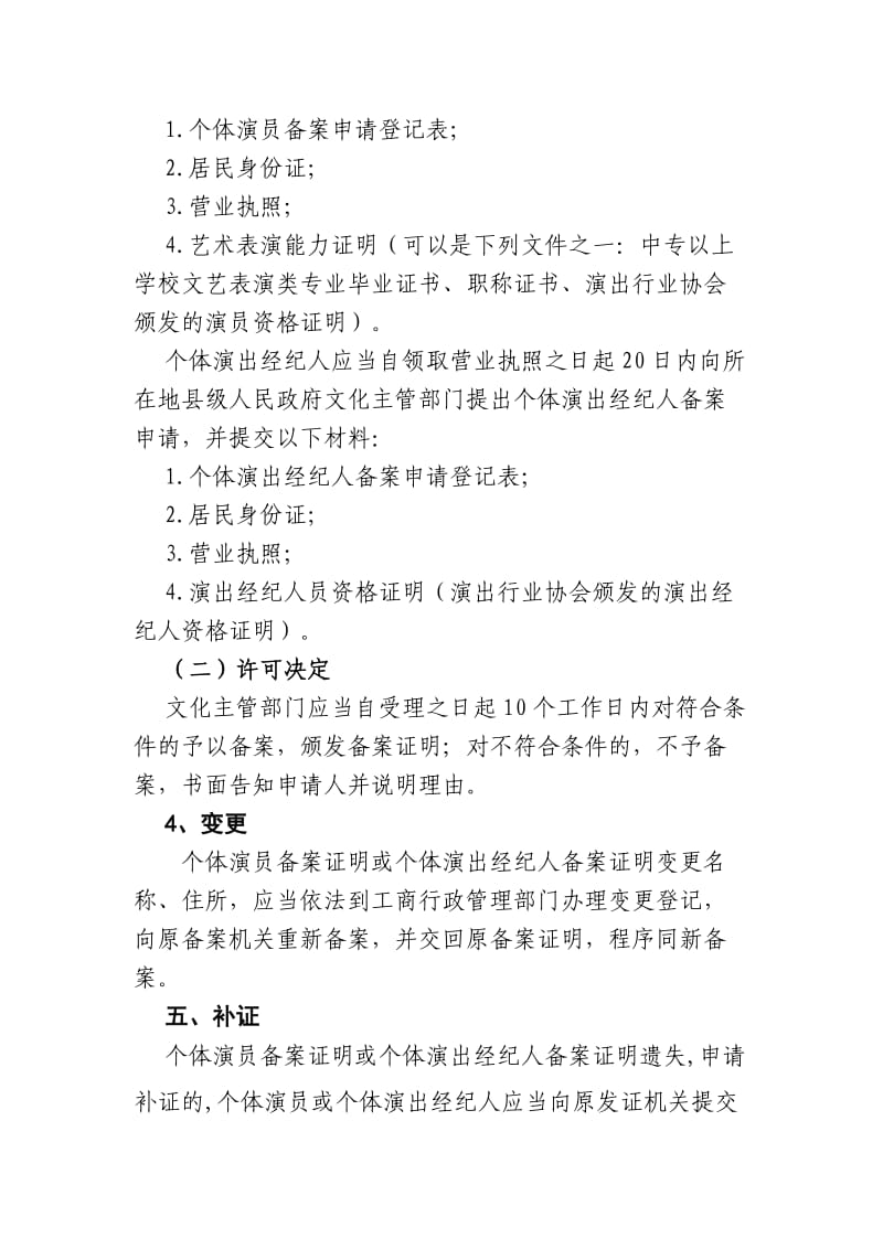 个体演员、个体演出经纪人备案程序规范.doc_第2页