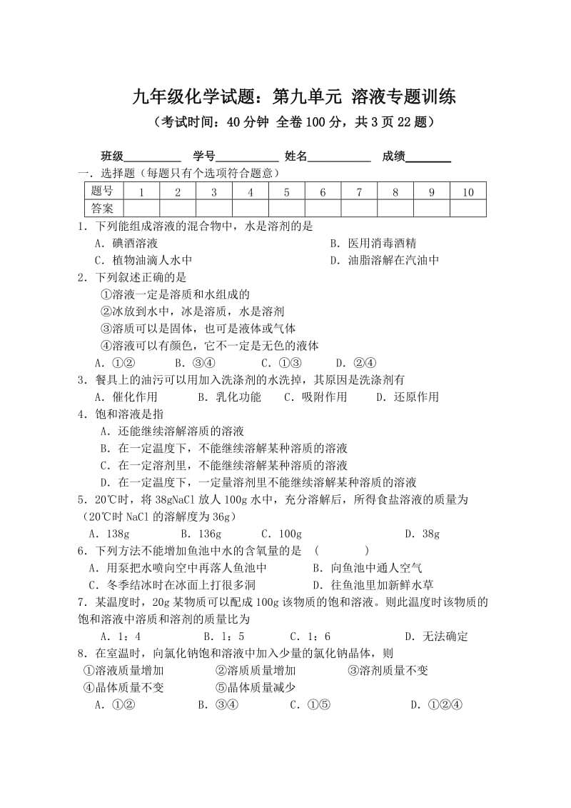 九年级化学试题第九单元溶液专题训练.doc_第1页