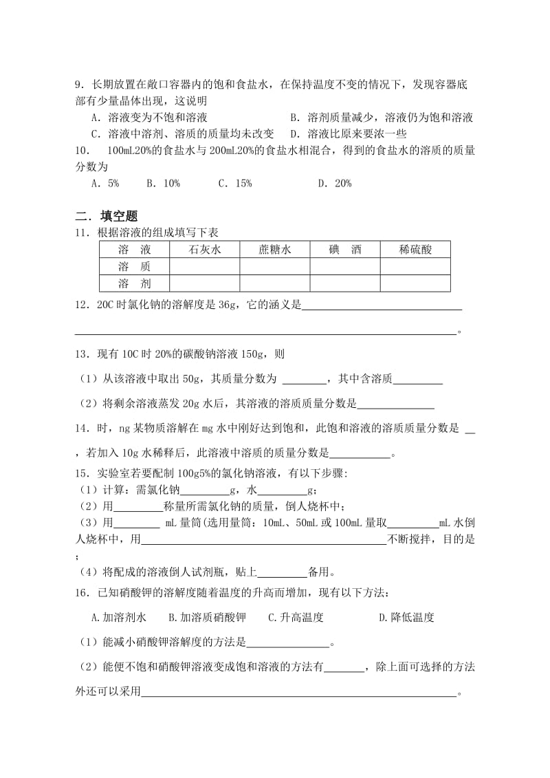 九年级化学试题第九单元溶液专题训练.doc_第2页