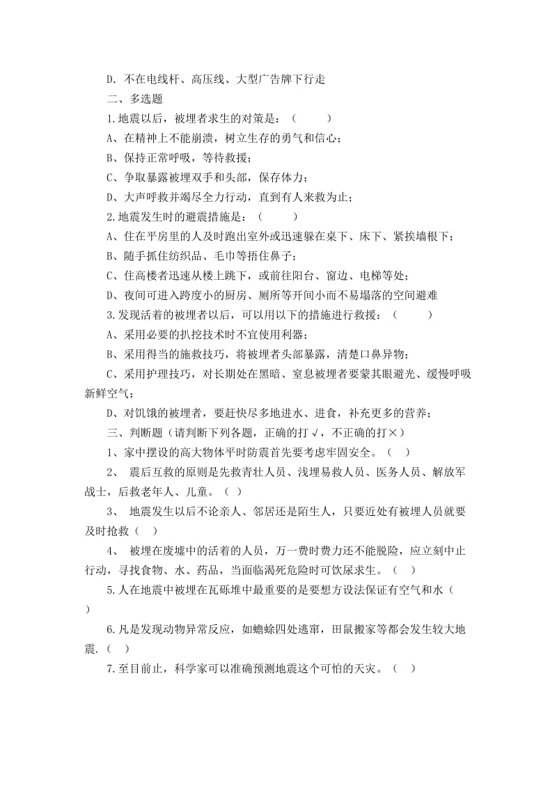 南大里初中防震减灾科普知识竞赛题.doc_第2页