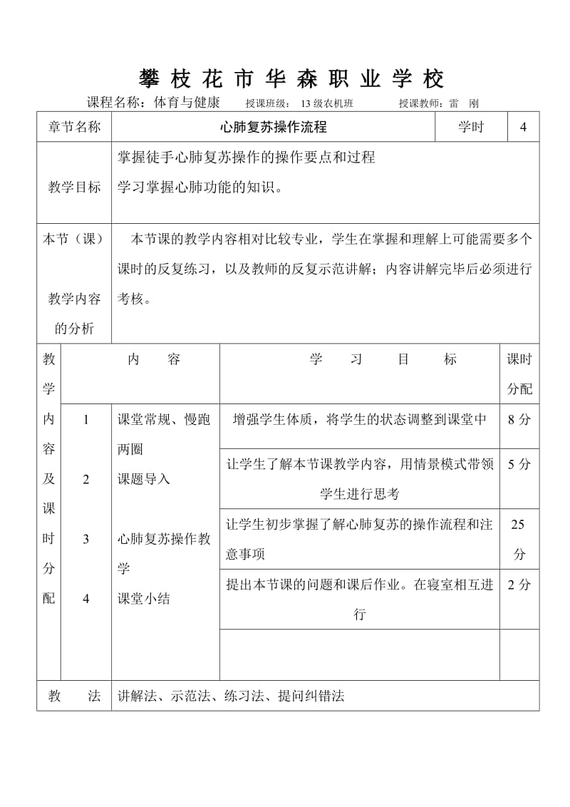 体育优质课教案心肺复苏雷刚.doc_第1页