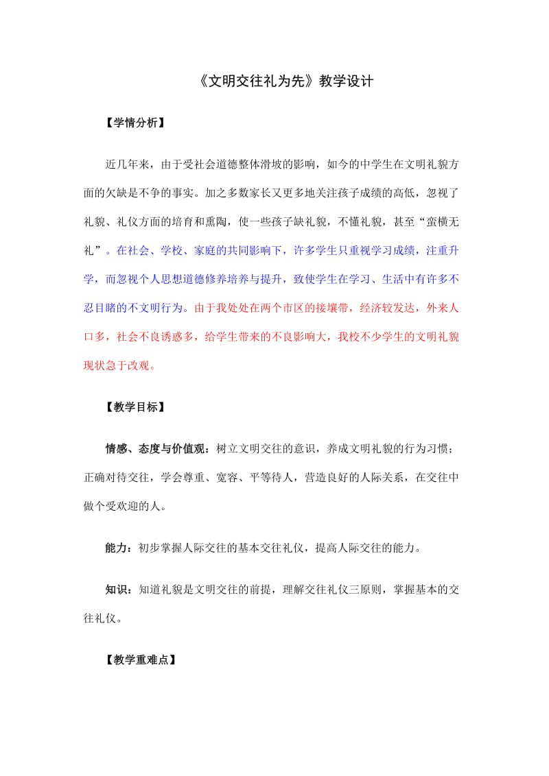 《文明交往礼为先》教学设计.doc_第1页