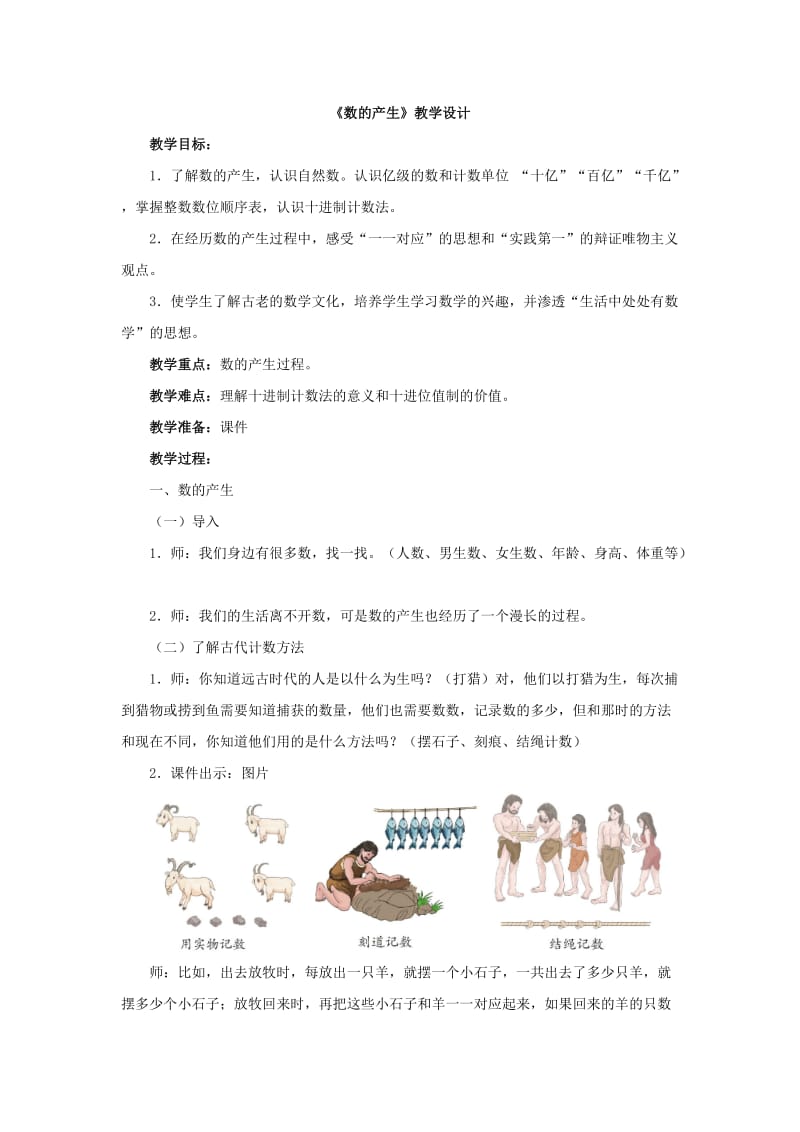 《数的产生》教学设计.doc_第1页