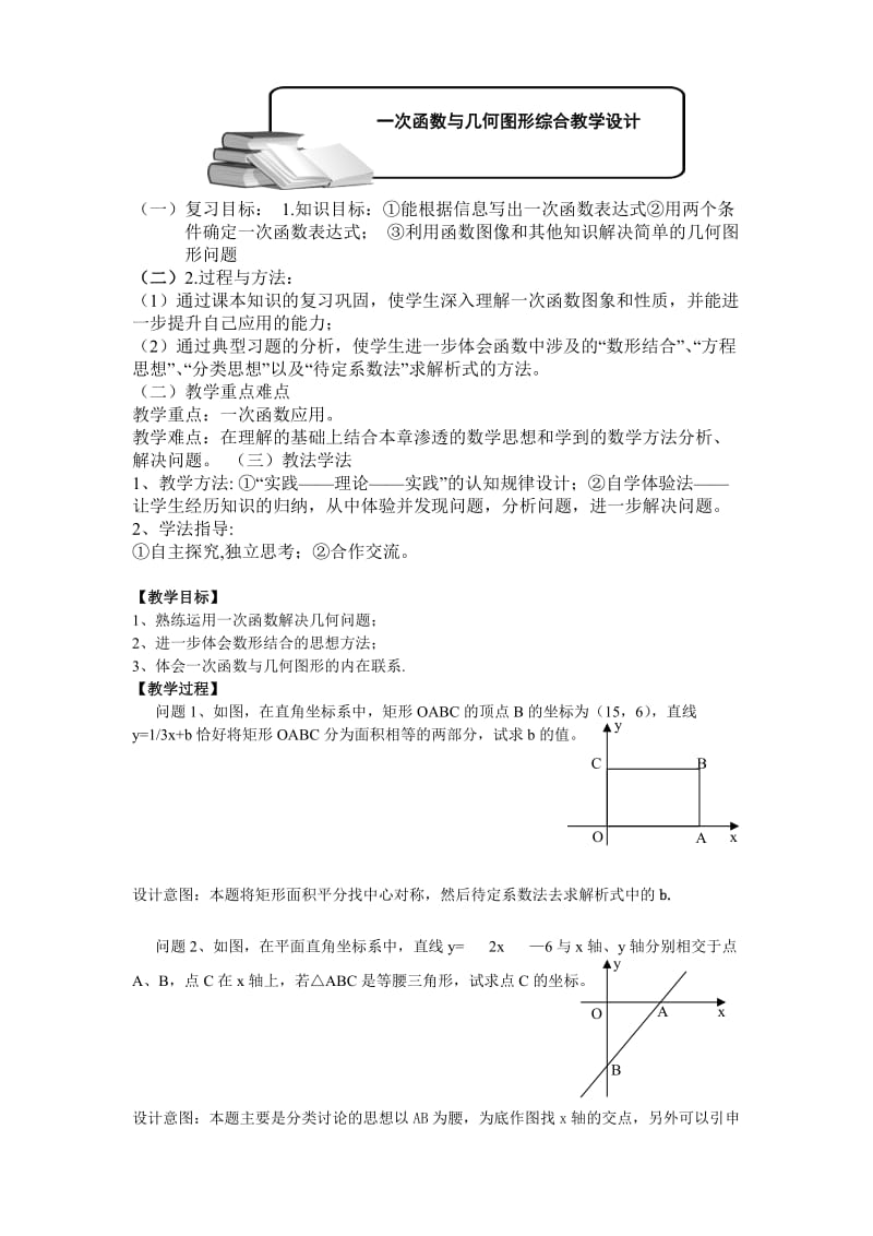 一次函数与几何图形综合教学设计.doc_第1页