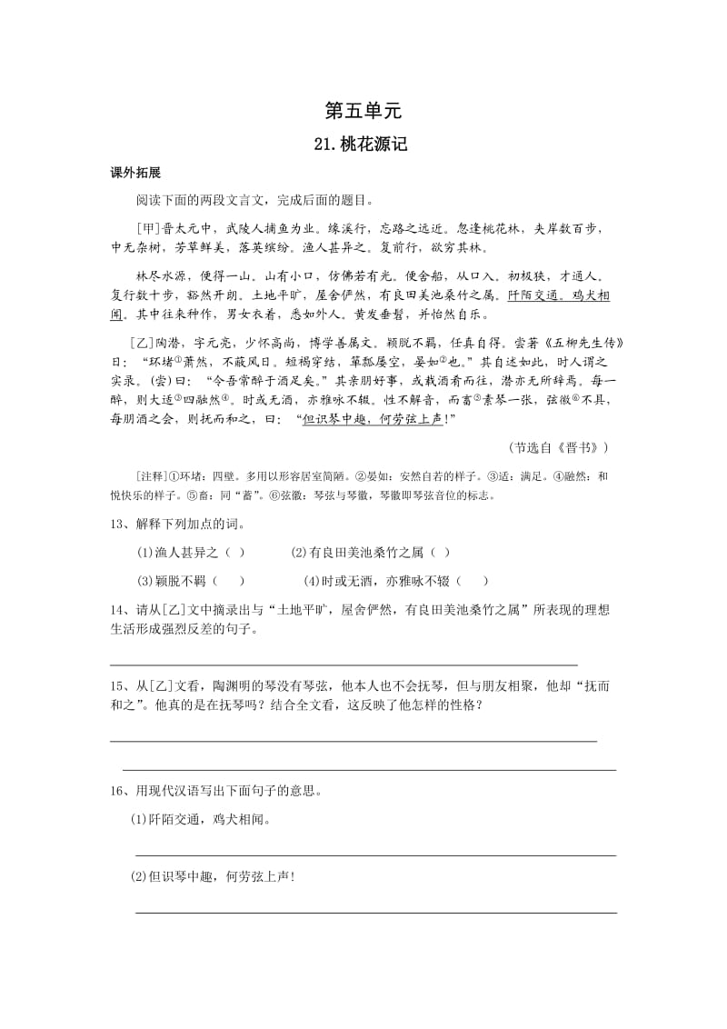 人教社新课标语文八年级上册第5单元拓展提高训练.doc_第1页