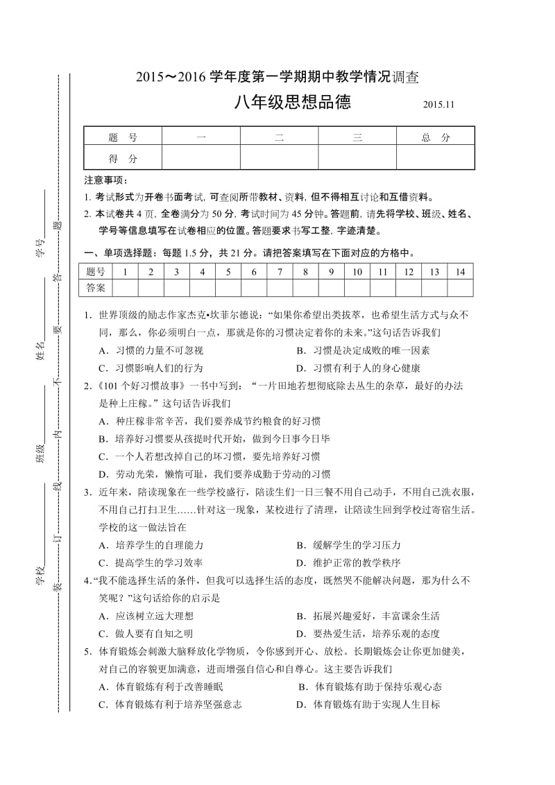 八年级思品期中试卷.doc_第1页