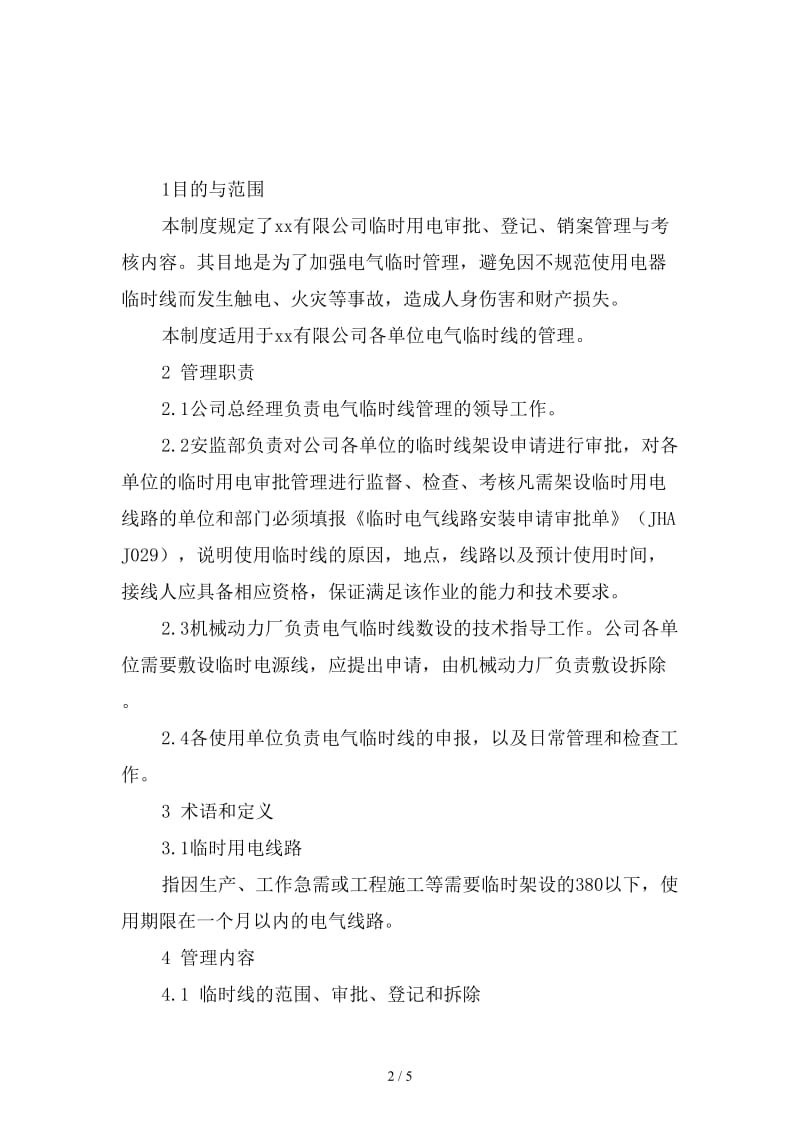 公司电气临时线安全管理制度范本.doc_第2页