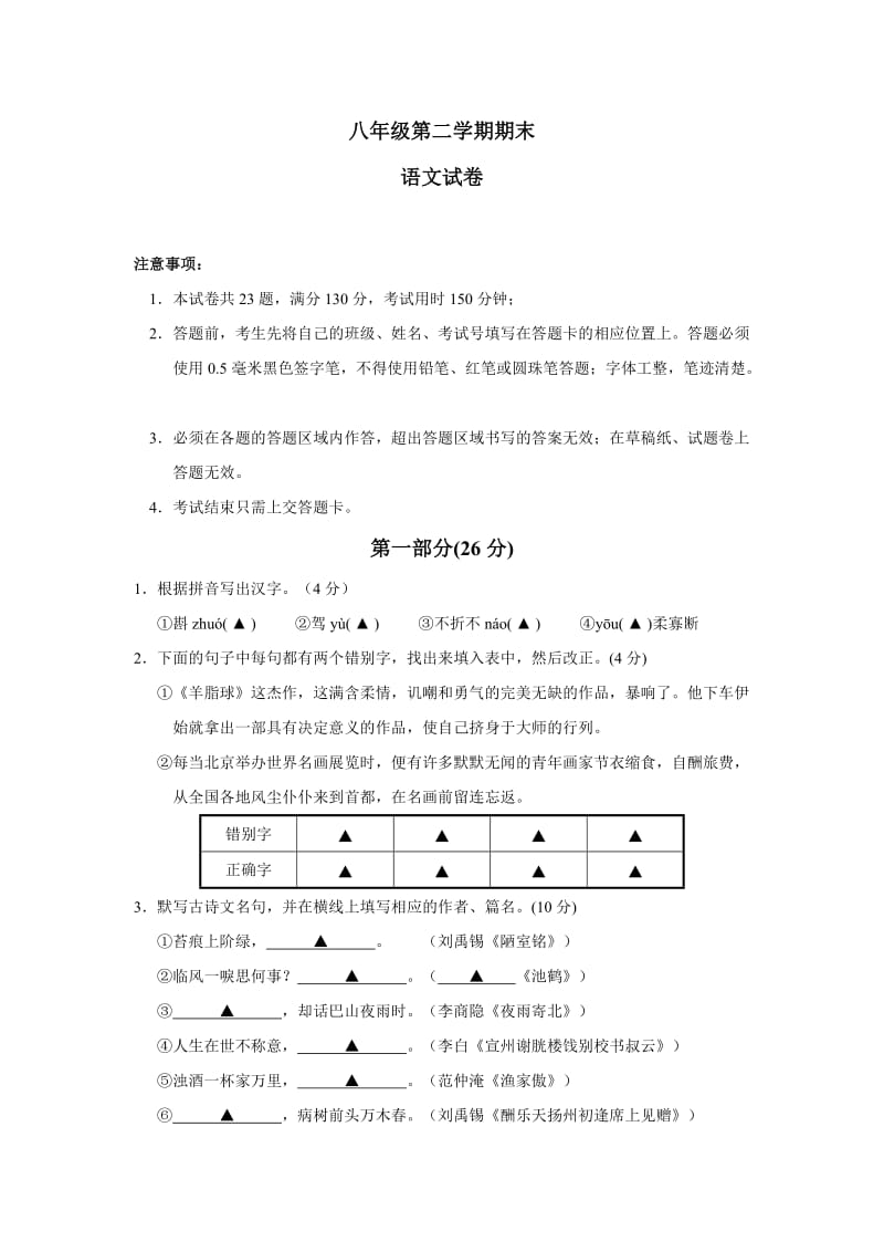 人教版八年级第二学期语文期末检测卷.docx_第1页