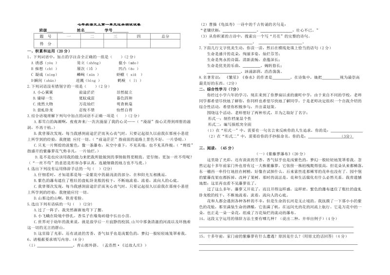 初中语文七年级上第一单元过关测试试卷.doc_第1页