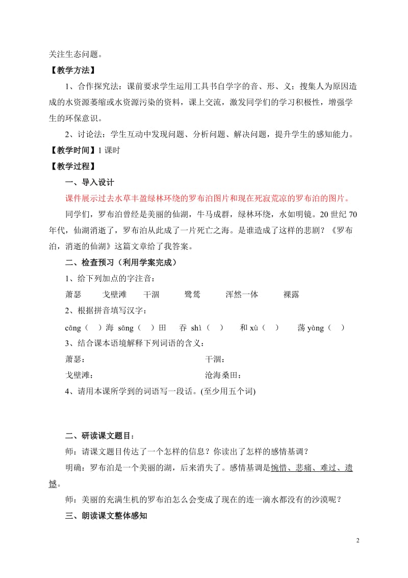 《罗布泊消逝的仙湖》优秀教案.doc_第2页