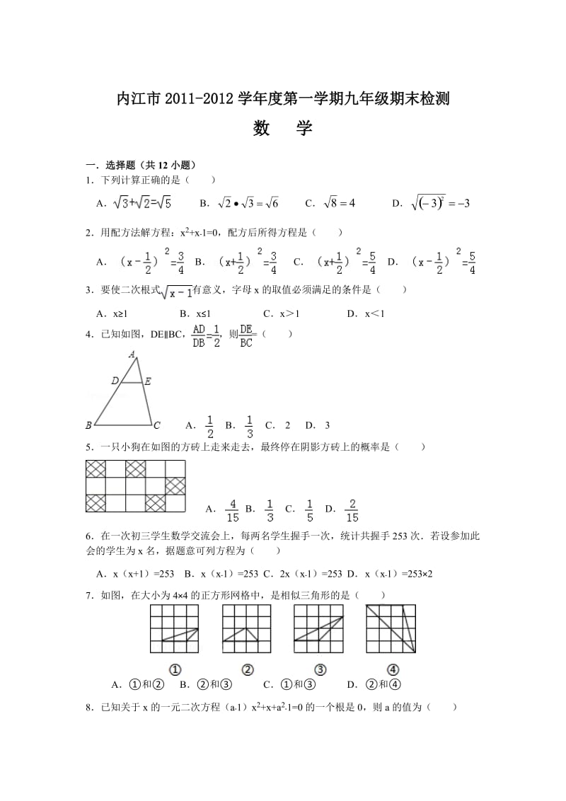 四川省内江市2012届九年级上学期期末检测数学试题.doc_第1页