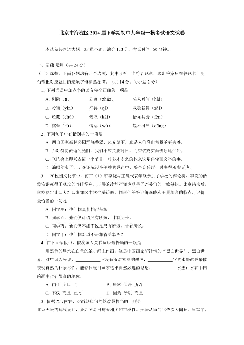 北京市海淀区2014届下学期初中九年级一模考试语文试卷.doc_第1页