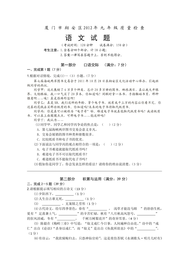 厦门市翔安区2012年九年级语文质检卷.doc_第1页