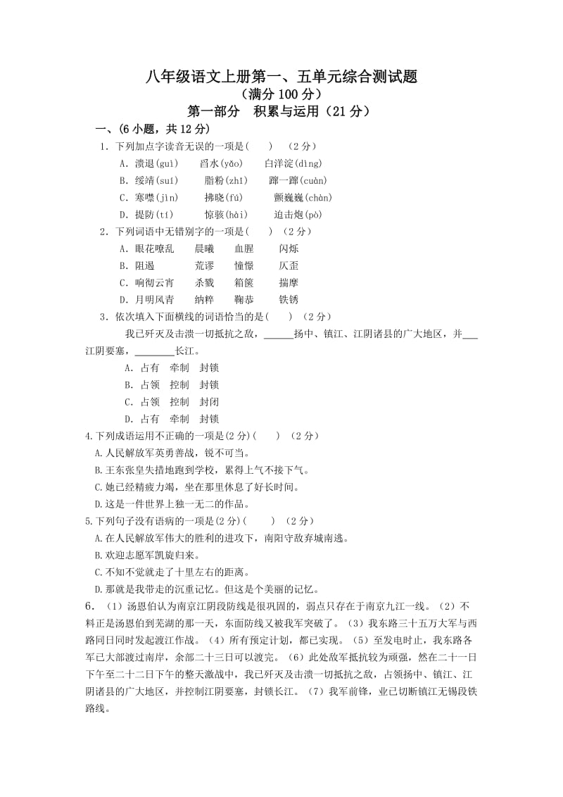 八年级语文上册第一、五单元综合测试题.doc_第1页