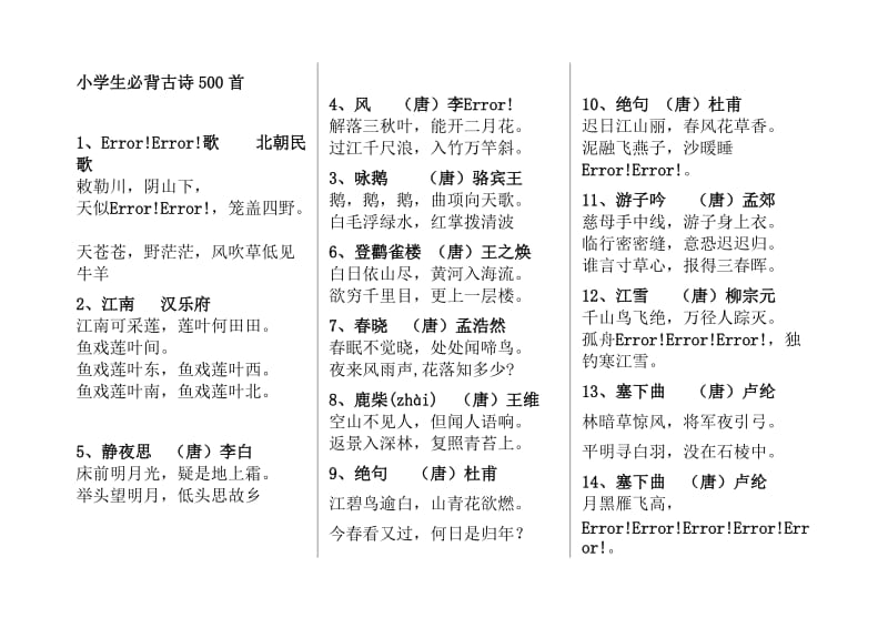 小学生必背古诗500首.doc_第1页