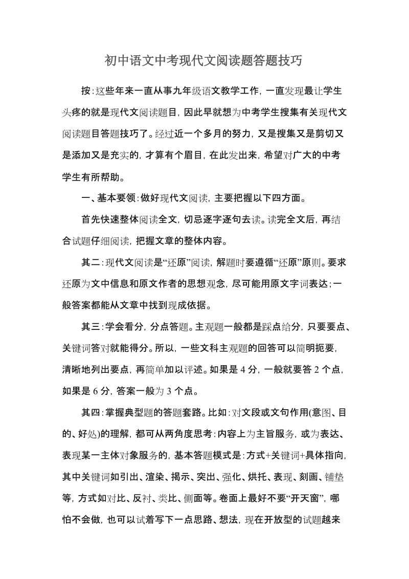 初中语文中考现代文阅读题答题技巧.doc_第1页