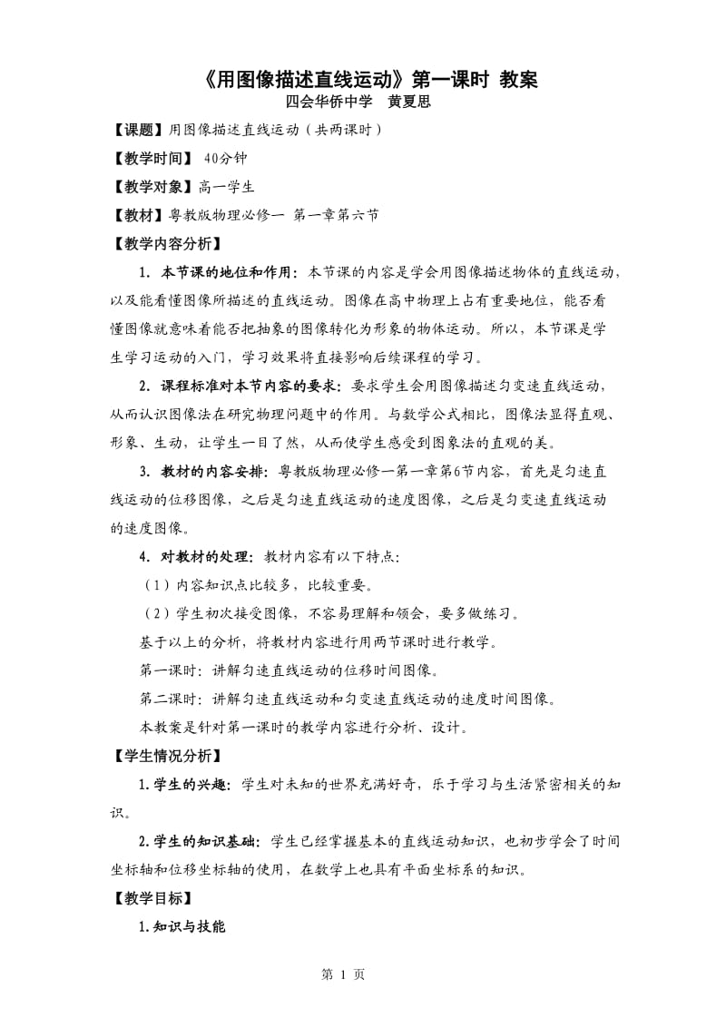 《用图像描述直线运动》教案.doc_第1页