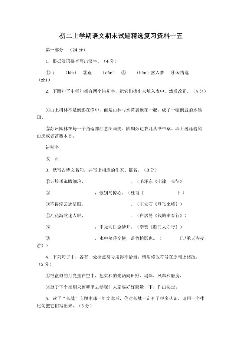 初二上学期语文期末试题精选复习资料十五.doc_第1页