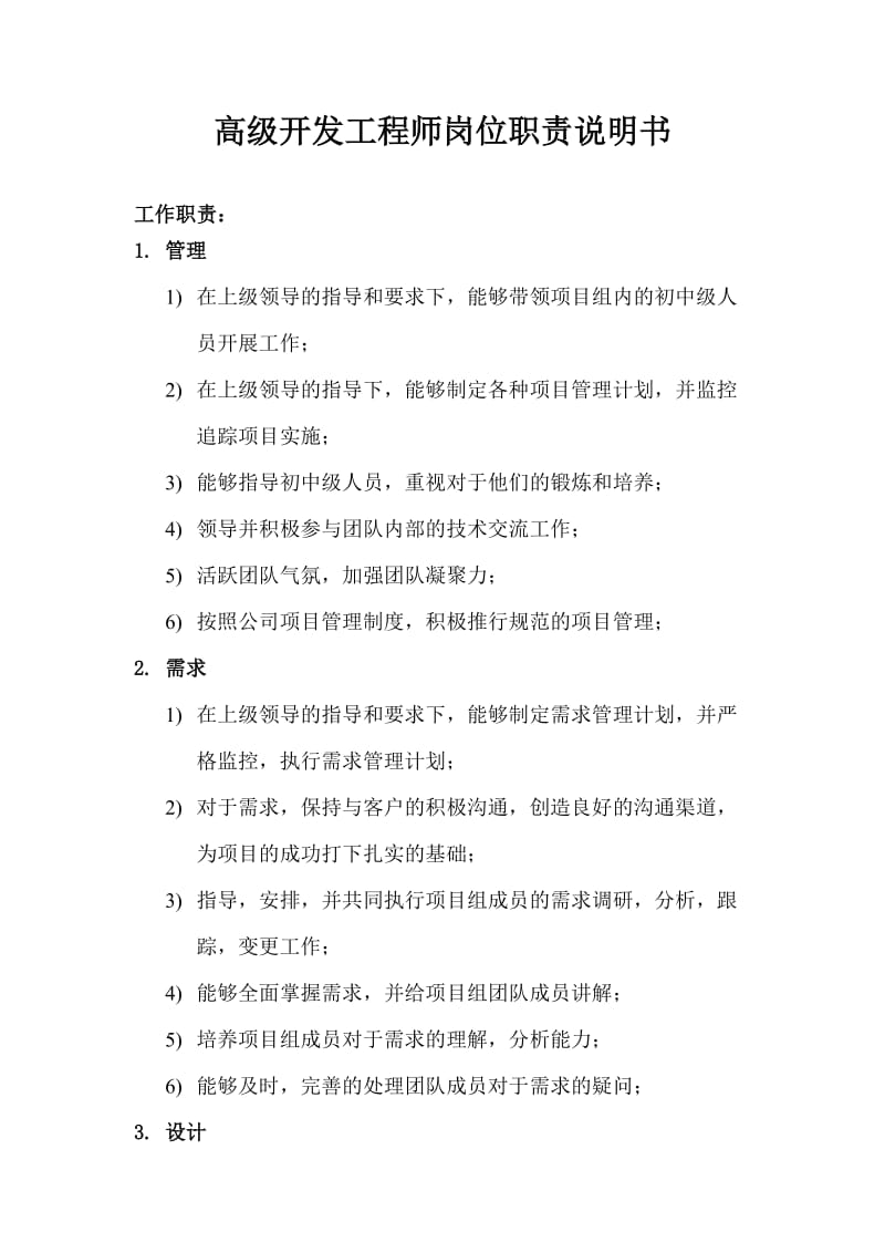 高级开发工程师岗位职责说明书.docx_第1页