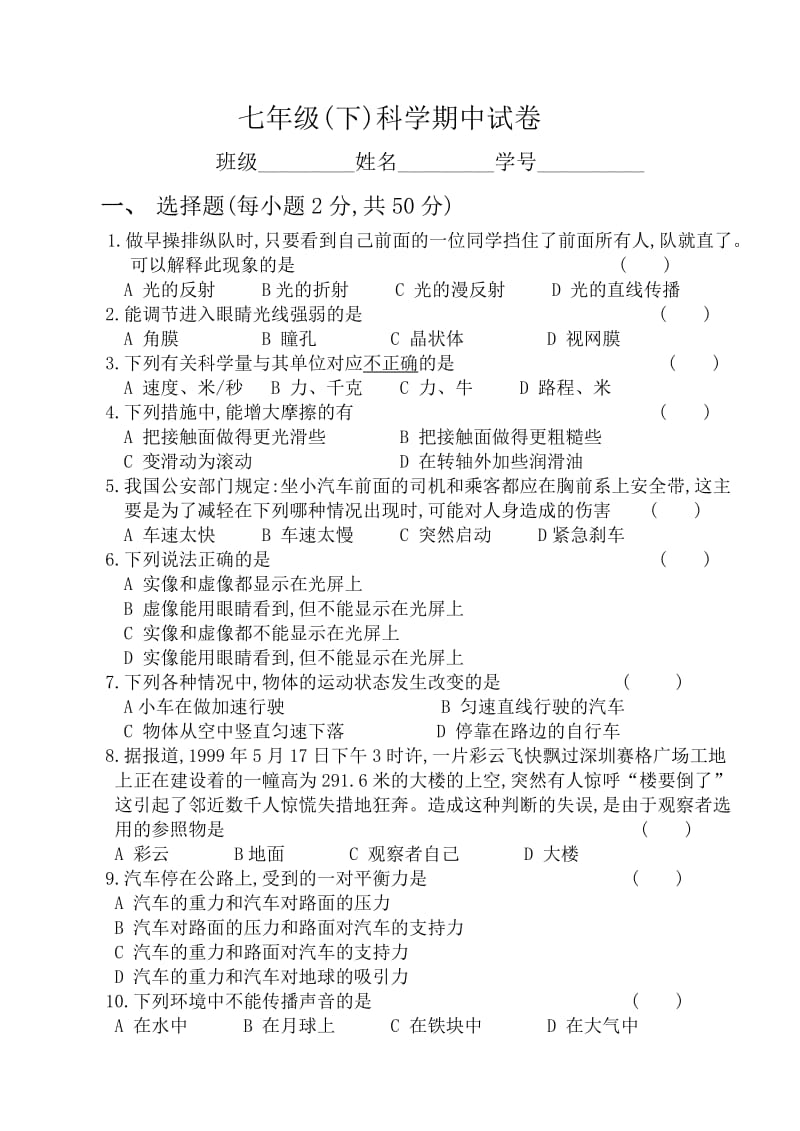 初中七年级科学试卷.doc_第1页