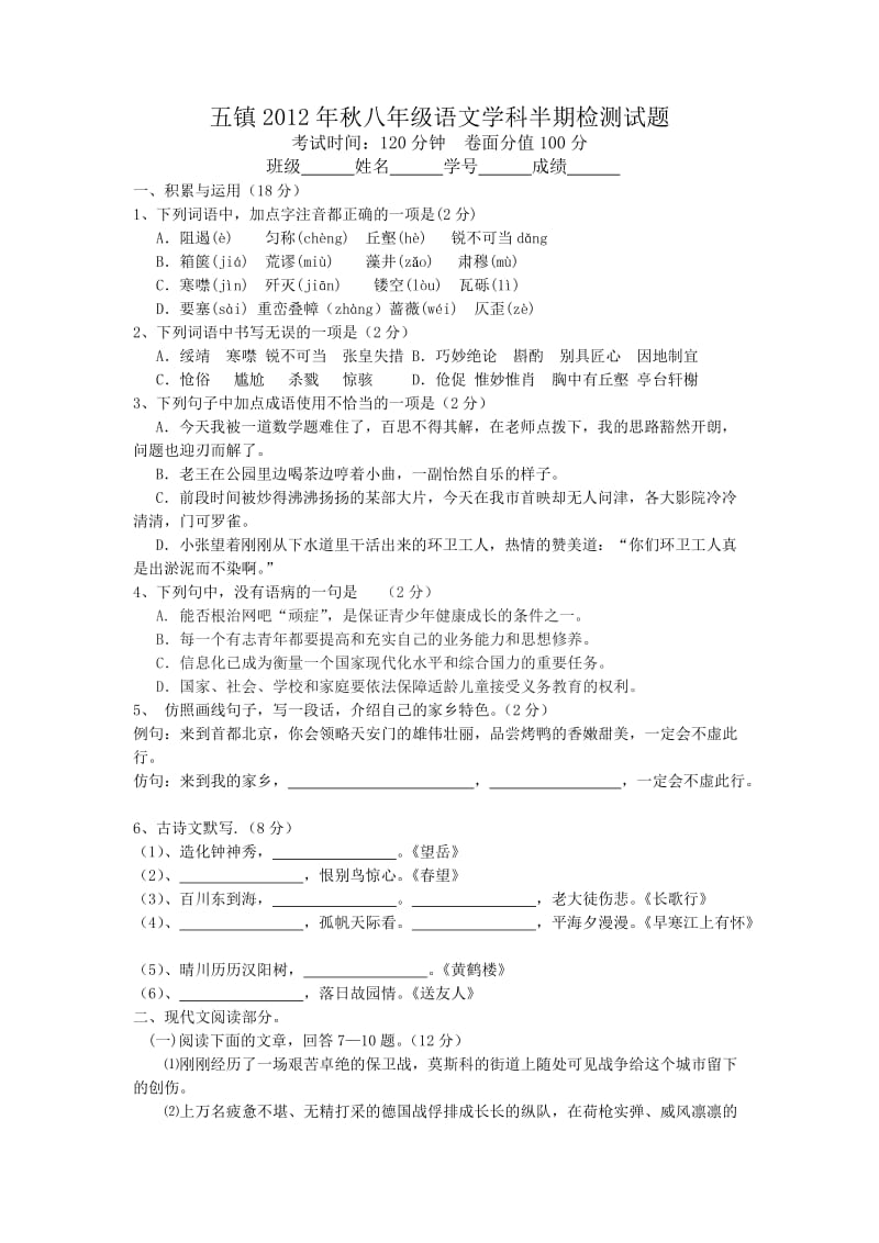 五镇2012年秋期八年级语文学科半期检测试题.doc_第1页