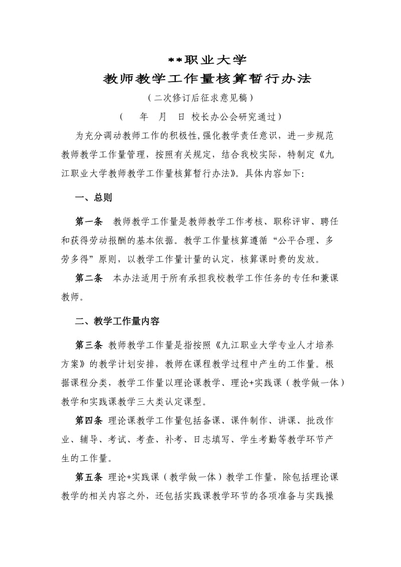 教师教学工作量管理办法.doc_第1页