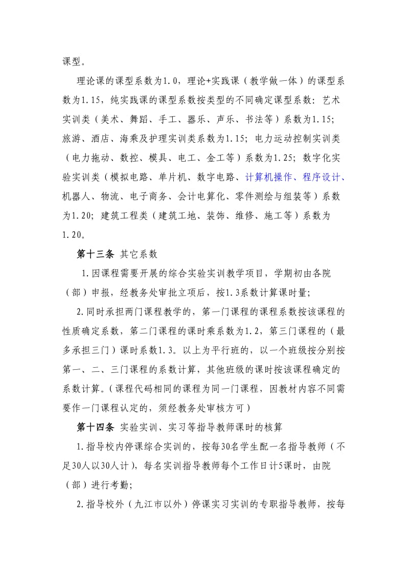 教师教学工作量管理办法.doc_第3页