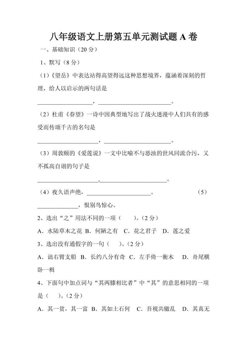 八年级语文上册第五单元测试题A卷.doc_第1页