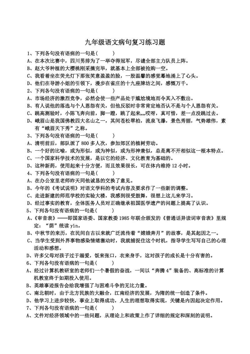 九年级病句专题复习练习题(含答案).doc_第1页