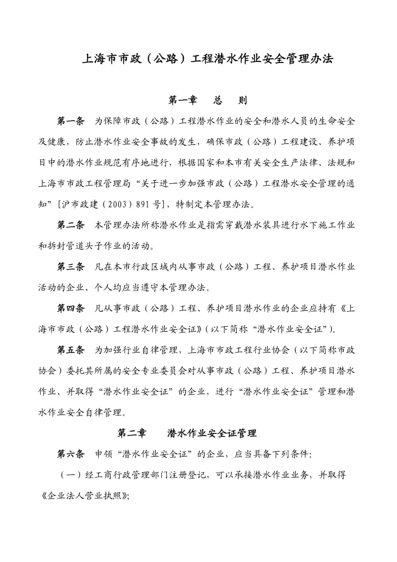 上海市市政(公路)工程潜水作业安全管理办法.doc_第1页