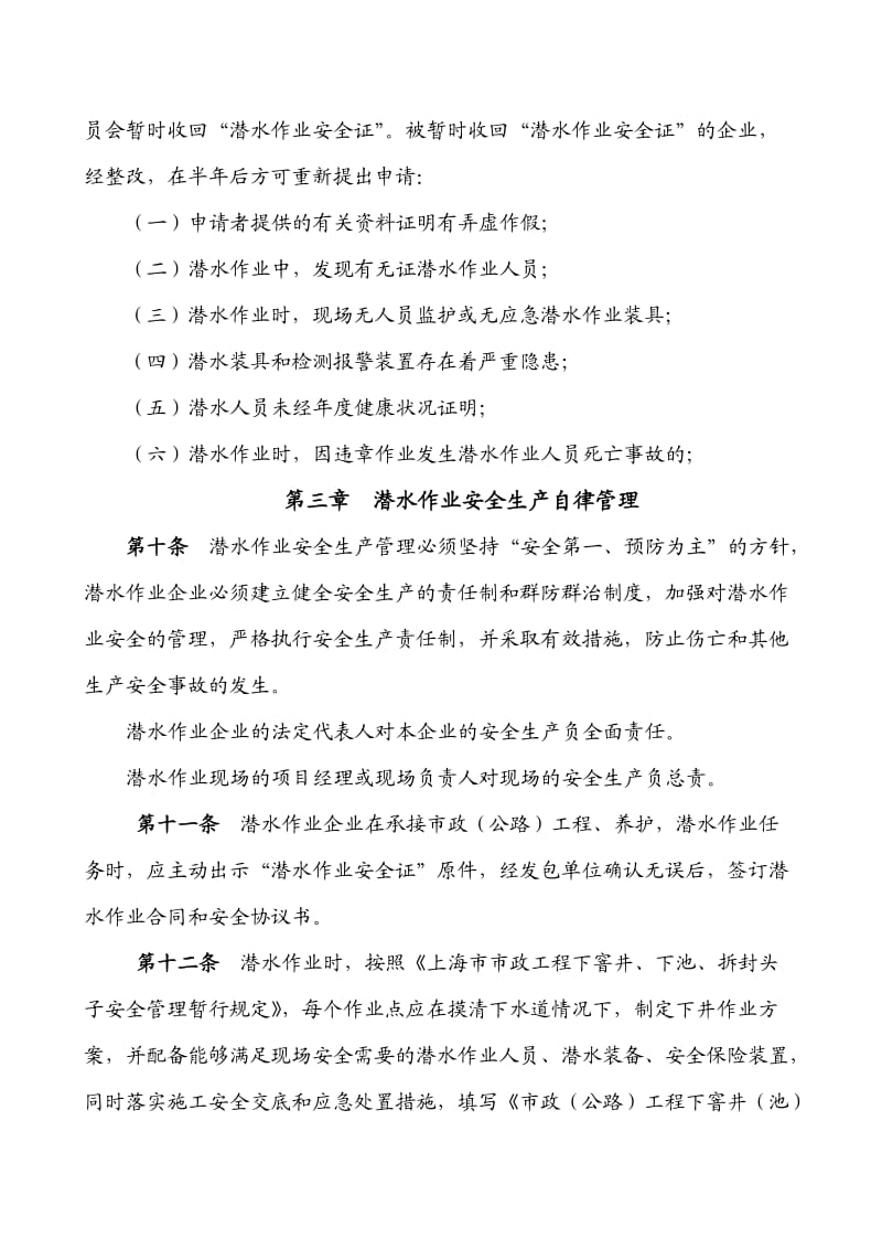 上海市市政(公路)工程潜水作业安全管理办法.doc_第3页