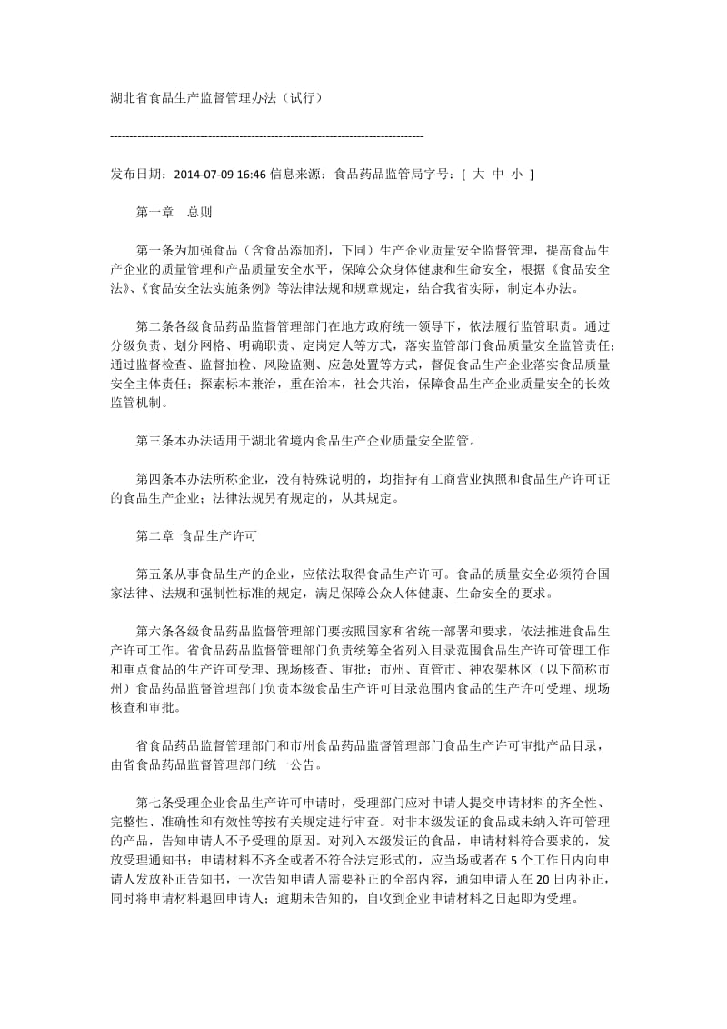 湖北省食品生产监督管理办法.docx_第1页