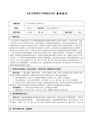 《長方體和正方體的認(rèn)識》教學(xué)設(shè)計.doc