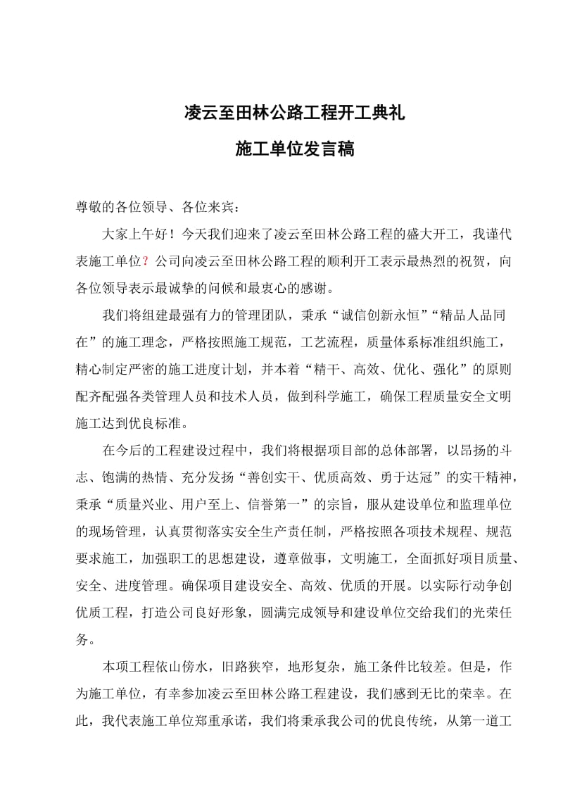 开工典礼施工单位发言稿.doc_第1页