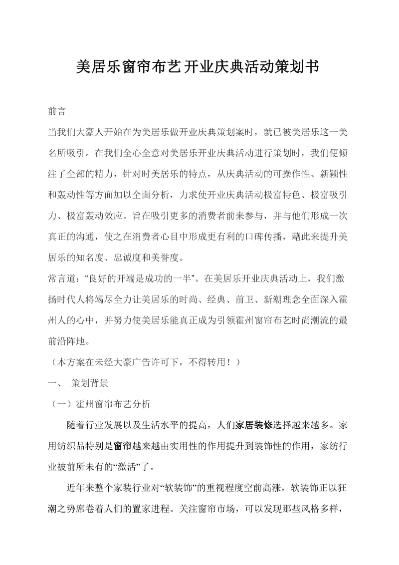 美居乐开业庆典活动策划书.doc_第1页