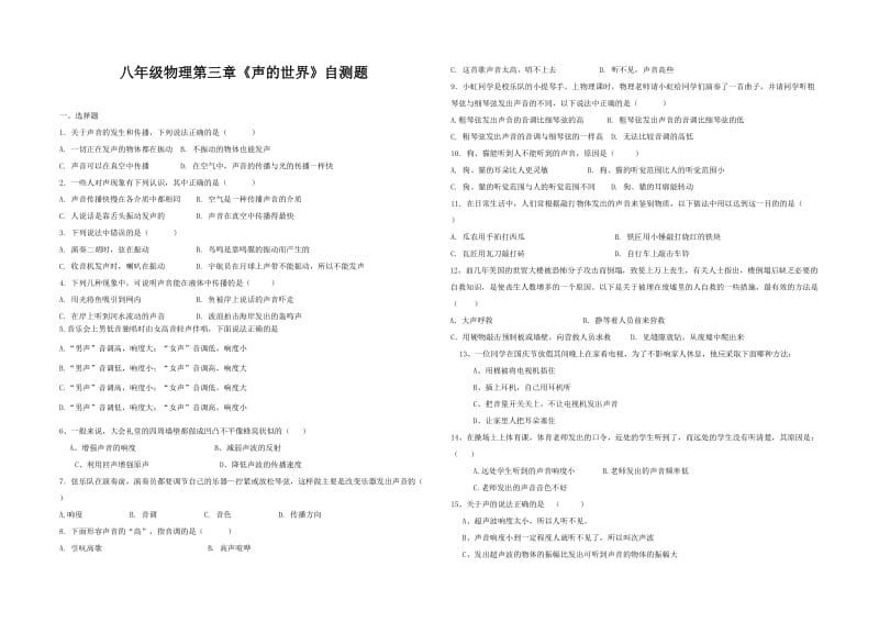 八年级物理 第三章《声的世界》单元自测题 沪科版.doc_第1页