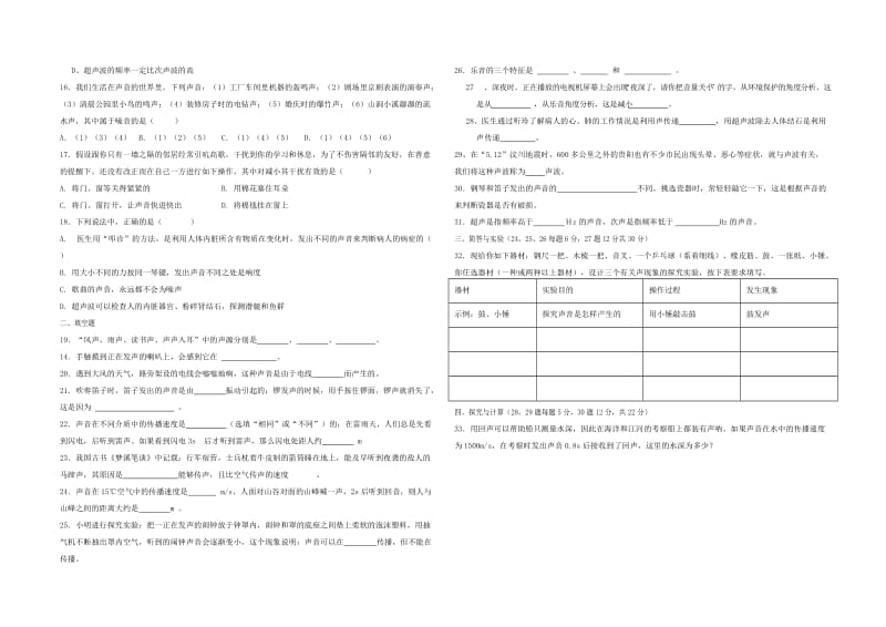 八年级物理 第三章《声的世界》单元自测题 沪科版.doc_第2页