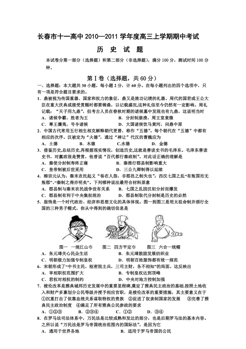 吉林省长春十一中2011届高三期中考试(历史).doc_第1页