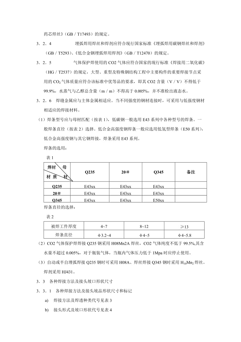 焊接工艺规范及操作规程.doc_第2页