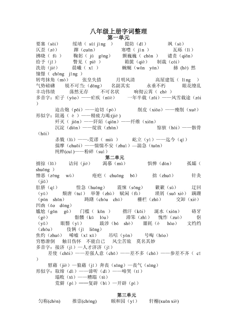 八年级语文字词常识名著知识整合.doc_第1页