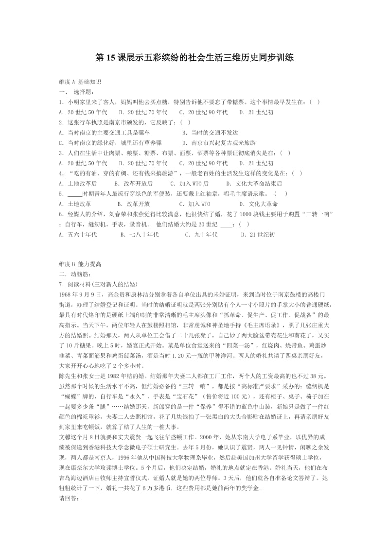 八年级历史展示五彩缤纷的社会生活同步考试题.doc_第1页